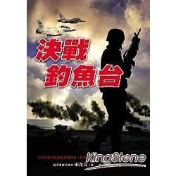 決戰釣魚台-軍事叢書66