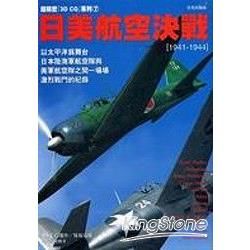 日美航空決戰1941-1944－超精密3D0CG系列07