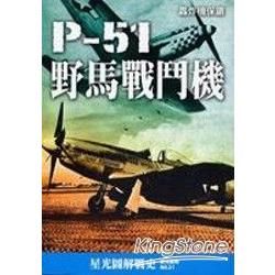 P－51野馬戰鬥機