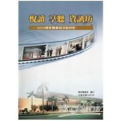 悅讀.享聽.資訊坊-2009國家圖書館活動掠影(精)