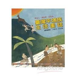 那些人，那些事，在寶島：臺灣平埔族生活圖誌