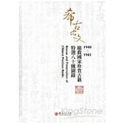 1940－1941搶救國家珍貴古籍特選八十種圖錄[精裝]【金石堂、博客來熱銷】