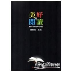 美好的閱讀：2013春天讀詩節詩選【金石堂、博客來熱銷】