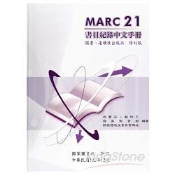 MARC21書目紀錄中文手冊：圖書.連續性出版品 修訂版（精裝）