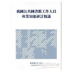 我國公共圖書館工作人員專業知能研訂芻議【金石堂、博客來熱銷】