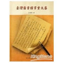 臺灣圖書館事業文集[精裝]