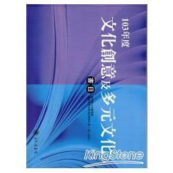 103年度文化創意&多元文化書目【金石堂、博客來熱銷】