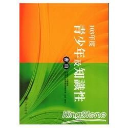 103年度青少年&知識性書目【金石堂、博客來熱銷】