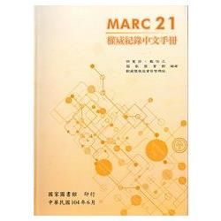 MARC21權威紀錄中文手冊[軟精裝]