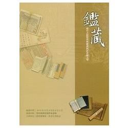 「鑑藏-兩岸古籍整理與維護研討會」會議論文集