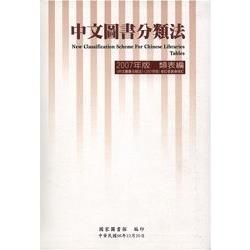 中文圖書分類法2007年版 類表編(修訂版)