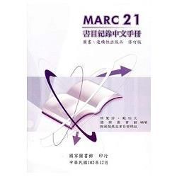 MARC21書目紀錄中文手冊：圖書、連續性出版品 修訂版（再版二刷）