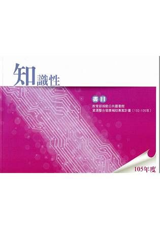 105年度知識性書目：教育部公共圖書館資源整合發展補助專案計畫(102-105年)