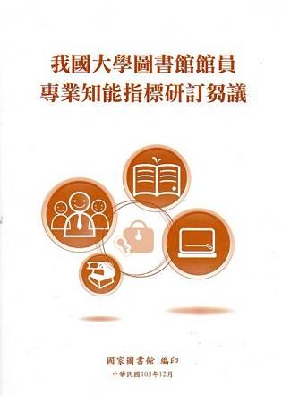 我國大學圖書館館員專業知能指標研訂芻議【金石堂、博客來熱銷】