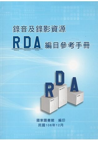 錄音及錄影資源RDA編目參考手冊（軟精裝）【金石堂、博客來熱銷】