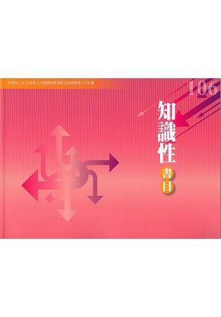 106年度知識性書目：教育部推動公共圖書館資源整合發展輔導工作計畫