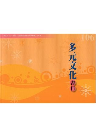 106年度多元文化書目：教育部106年推動公共圖書館資源整合發展輔導工作計畫