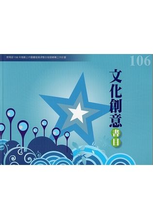 106年度文化創意書目：教育部106年推動公共圖書館資源整合發展輔導工作計畫