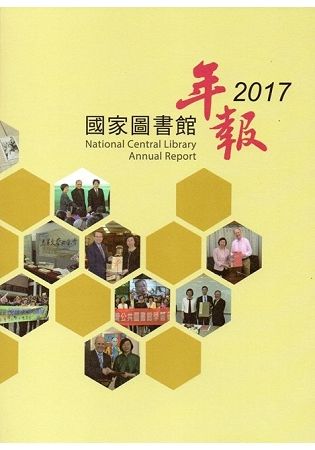 國家圖書館年報2017