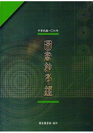 中華民國106年圖書館年鑑【金石堂、博客來熱銷】