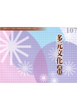 107年度多元文化書目- 教育部106-107年推動公共圖書館資源整合發展輔導工作計畫【金石堂、博客來熱銷】