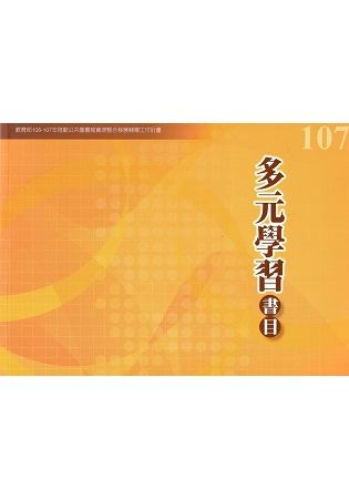 107年度多元學習書目：教育部106-107年推動公共圖書館資源整合發展輔導工作計畫