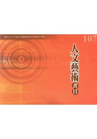 107年度人文藝術書目：教育部106-107年推動公共圖書館資源整合發展輔導工作計畫