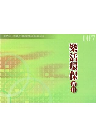 107年度樂活環保書目：教育部106-107年推動公共圖書館資源整合發展輔導工作計畫