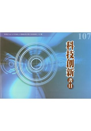 107年度科技創新書目：教育部106-107年推動公共圖書館資源整合發展輔導工作計畫