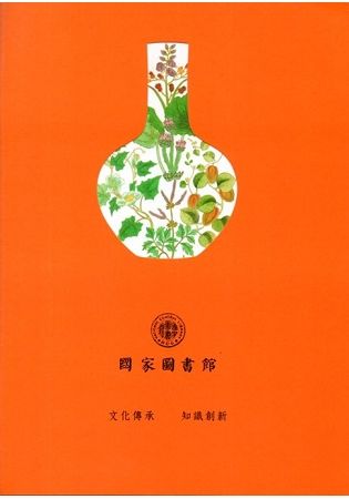 國家圖書館 : 文化傳承 知識創新（二版）