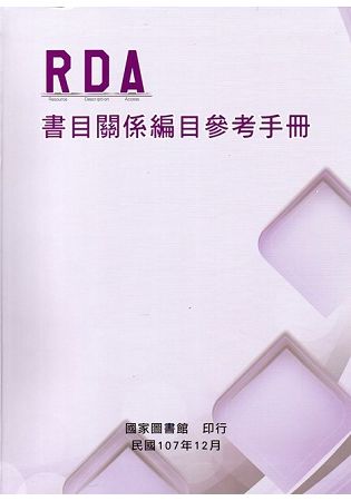 RDA書目關係編目參考手冊