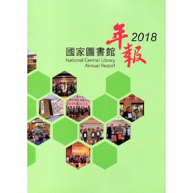 國家圖書館年報2018【金石堂、博客來熱銷】