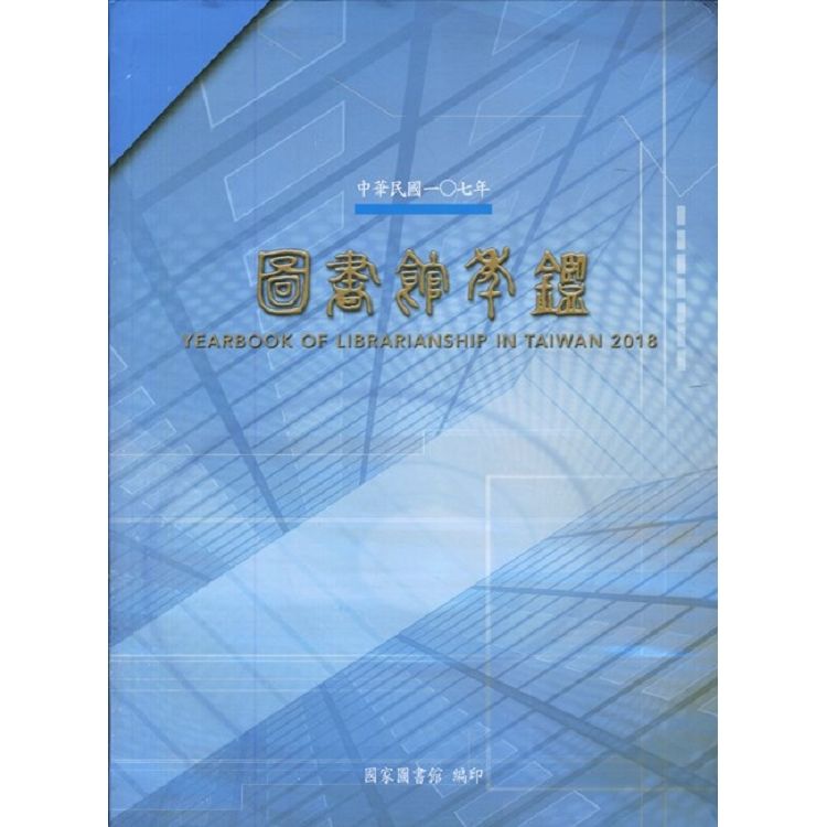 中華民國一〇七年圖書館年鑑