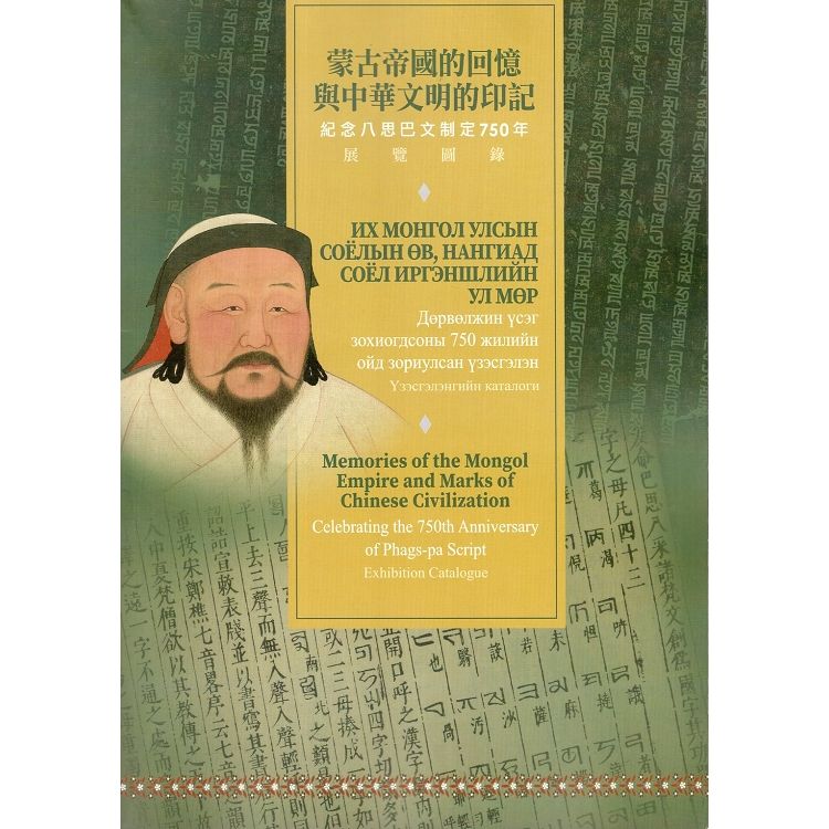 蒙古帝國的回憶與中華文明的印記：紀念八思巴文制定750年展覽圖錄