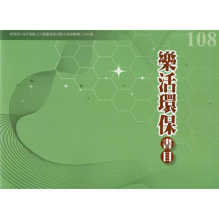 108年度樂活環保書目
