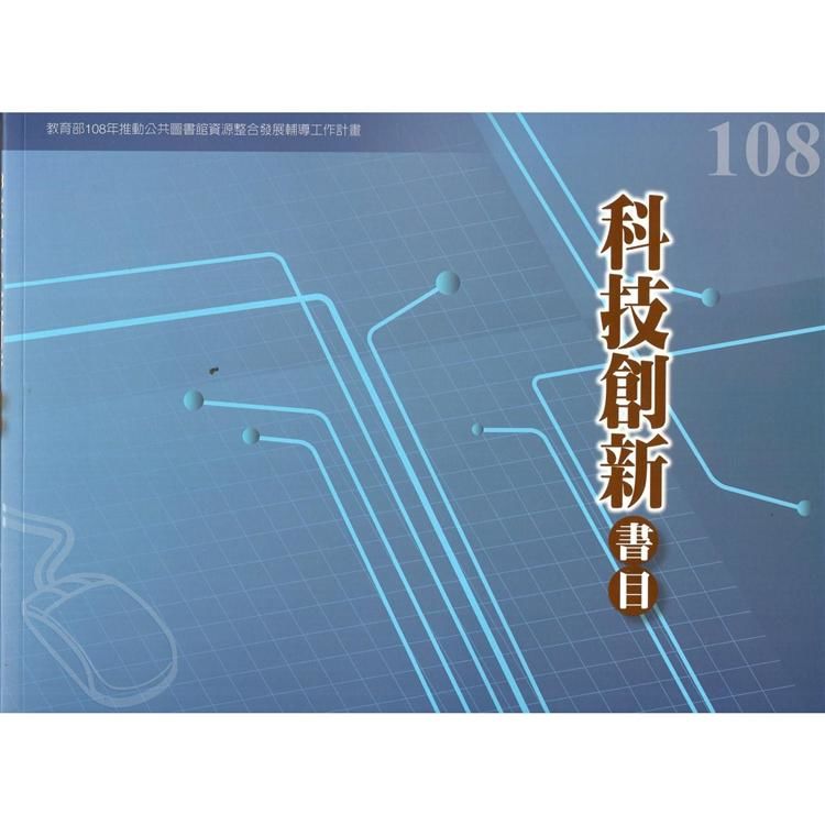 108年度科技創新書目