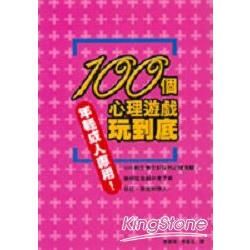 100個心理遊戲玩到底