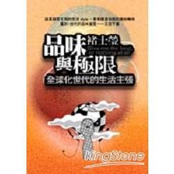 品味與極限；全球化世代的甡活主張－自信人生013