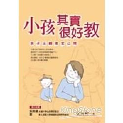 小孩其實很好教—孩子王創意全公開