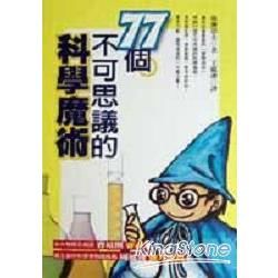 77個不可思議的科學魔術