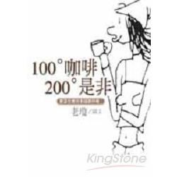 100°咖啡．200°是非