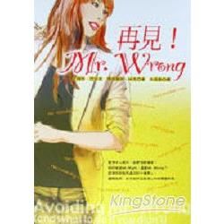 再見！MR.WRONG