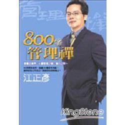 800字管理禪