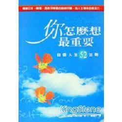 你怎麼想最重要：自信人生52法則