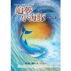 追夢小海豚－自信人生032