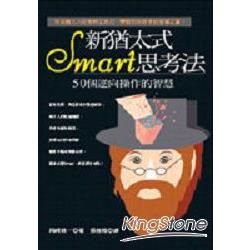 新猶太式SMART思考法－自信人生33