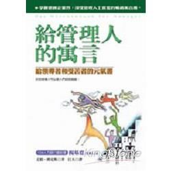 給管理人的寓言—給領導者和受苦者的元氣書