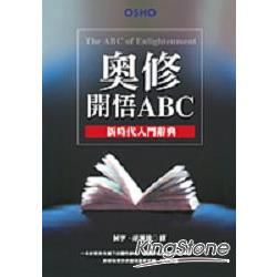 奧修開悟ABC—新時代入門辭典