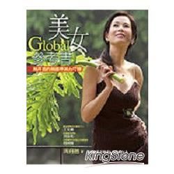 Global美女參考書：周丹薇的無國界美力叮嚀