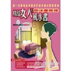 寫給女人的風水書—愛情‧人緣‧健康‧事業